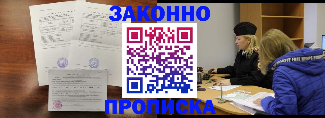 прописка законно в Ужуре